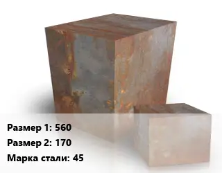 Поковка квадратная 560х170 Сталь: 45